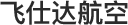 飞仕达（上海）航空服务有限公司logo